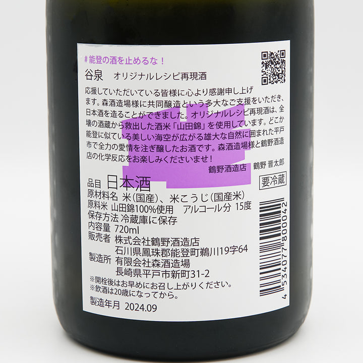 谷泉(たにいずみ)×飛鸞(ひらん) オリジナルレシピ再現酒の裏ラベル