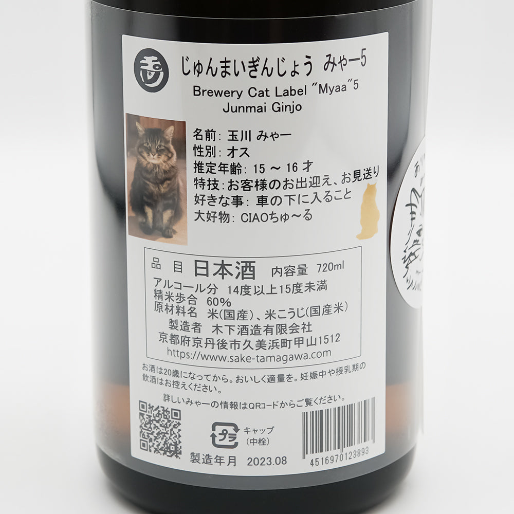 玉川(たまがわ) じゅんまいぎんじょう みゃー５の裏ラベル
