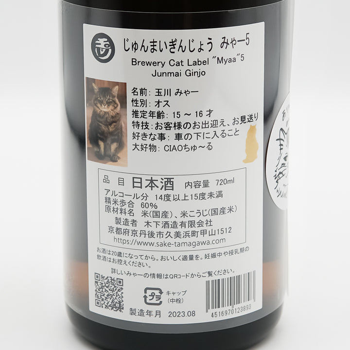 玉川(たまがわ) じゅんまいぎんじょう みゃー５の裏ラベル