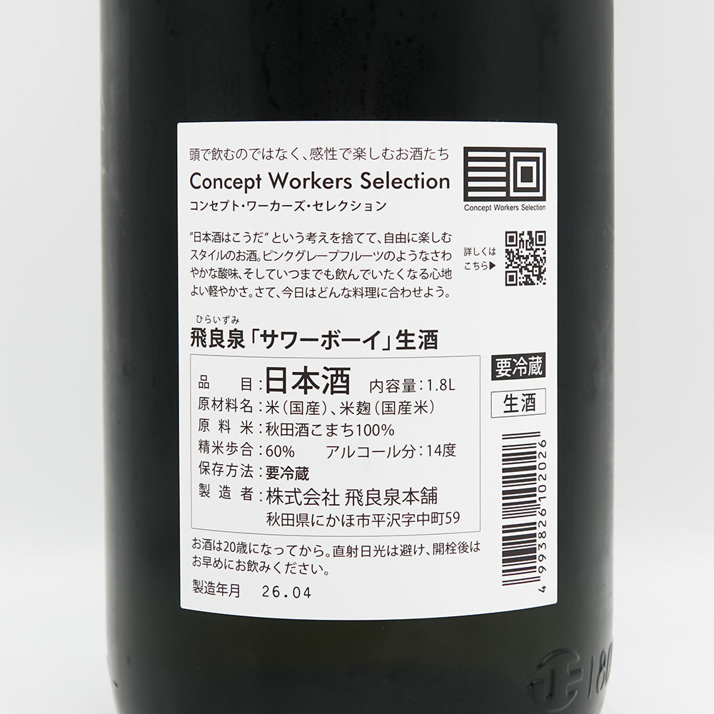 飛良泉(ひらいずみ) サワーボーイ 純米吟醸 生の裏ラベル