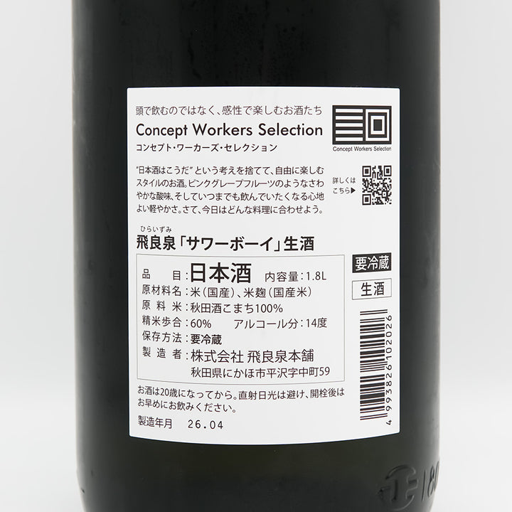飛良泉(ひらいずみ) サワーボーイ 純米吟醸 生の裏ラベル