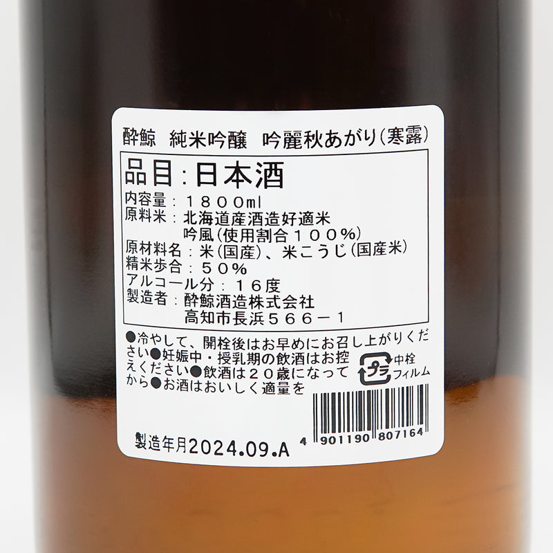 酔鯨(すいげい) 純米吟醸 吟麗 秋あがり 寒露の裏ラベル