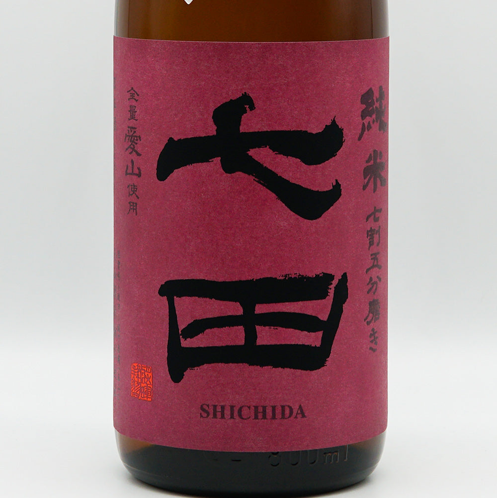 七田(しちだ) 純米 無濾過生 全量愛山 七割五分磨き 720ml/1800ml【クール便必須】