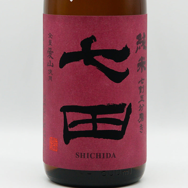 七田(しちだ) 純米 無濾過生 全量愛山 七割五分磨き 720ml/1800ml【クール便必須】