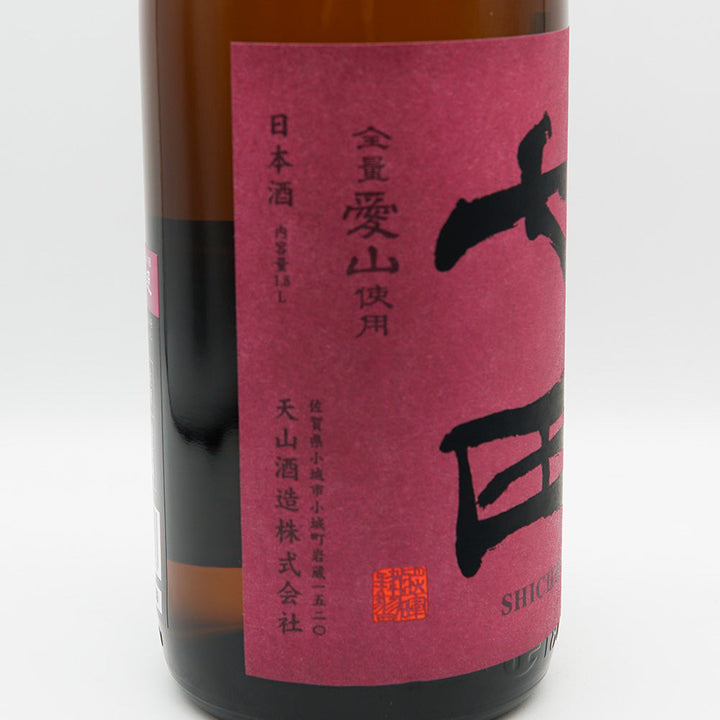 七田(しちだ) 純米 無濾過生 全量愛山 七割五分磨き 720ml/1800ml【クール便必須】
