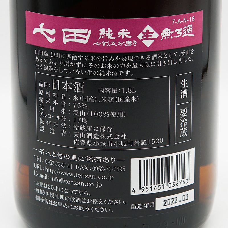 Shichida Junmai, unfiltered raw, whole volume Aizan, 70% polished 720ml/1800ml [Cool delivery recommended]