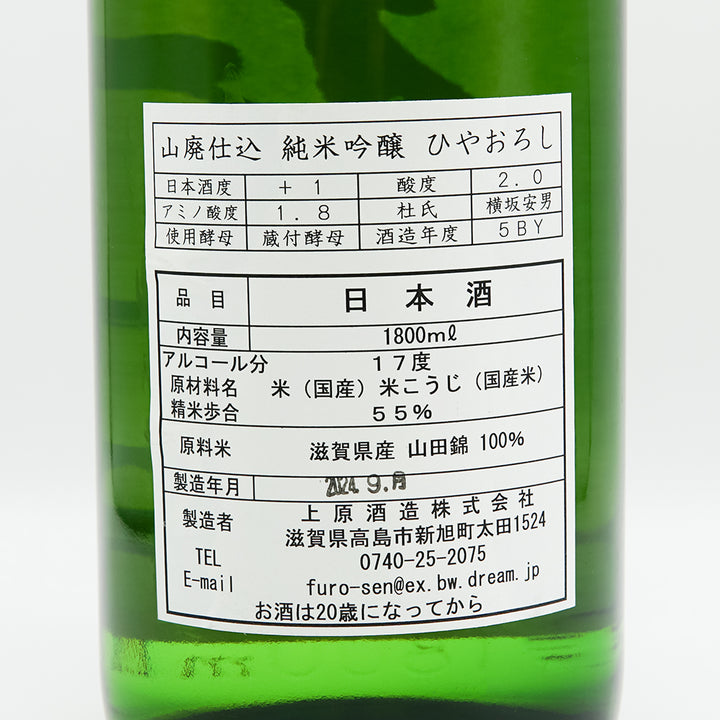 不老泉(ふろうせん) 山廃仕込 純米吟醸 ひやおろしの裏ラベル