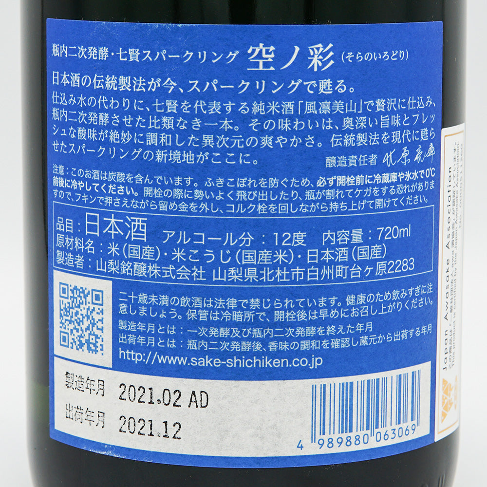 Shishiku出品　ADD+1.25　納期：7～10日 Japanese Sake Online Store] Shichiken Sora no Aya Sparkling 720ml