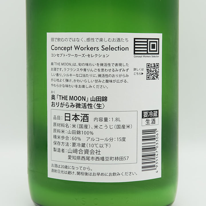 奥(おく) THE MOON 山田錦 おりがらみ微活性 生の裏ラベル