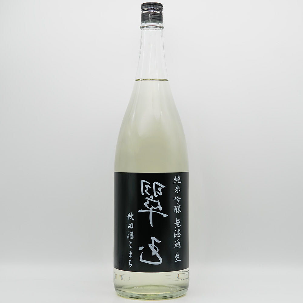 裏 翠玉(すいぎょく) 純米吟醸 秋田酒こまち 無濾過 生の全体像
