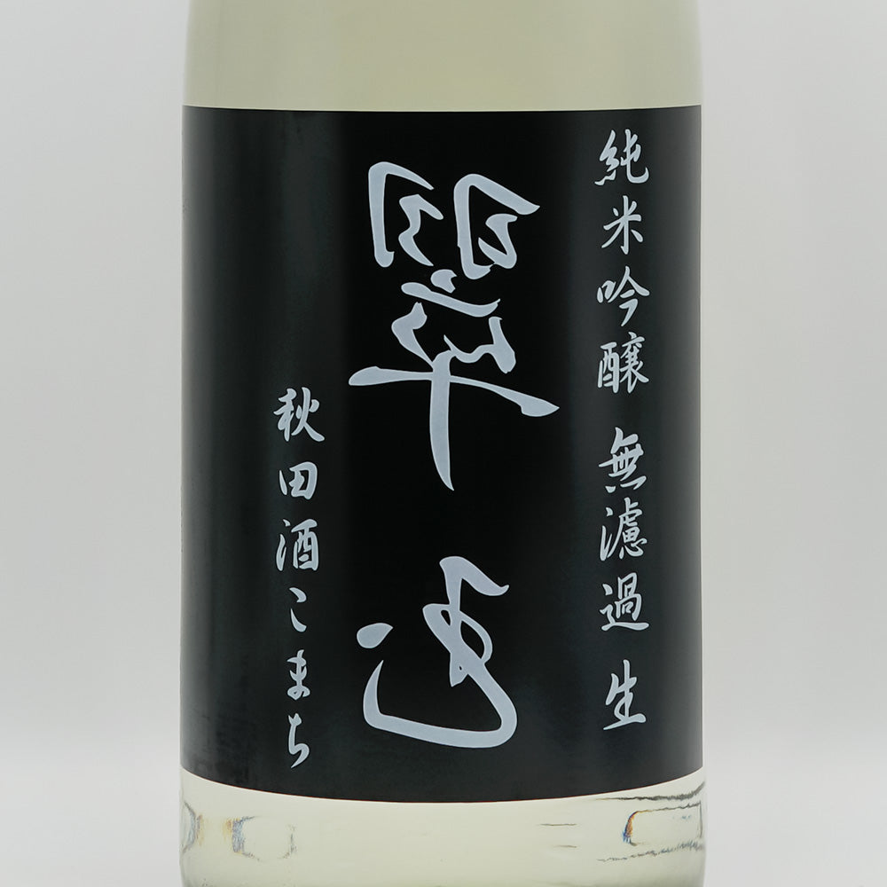 裏 翠玉(すいぎょく) 純米吟醸 秋田酒こまち 無濾過 生のラベル