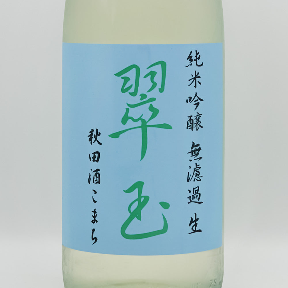 翠玉(すいぎょく) 純米吟醸 秋田酒こまち 無濾過 生のラベル