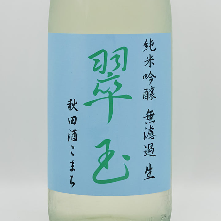 翠玉(すいぎょく) 純米吟醸 秋田酒こまち 無濾過 生のラベル