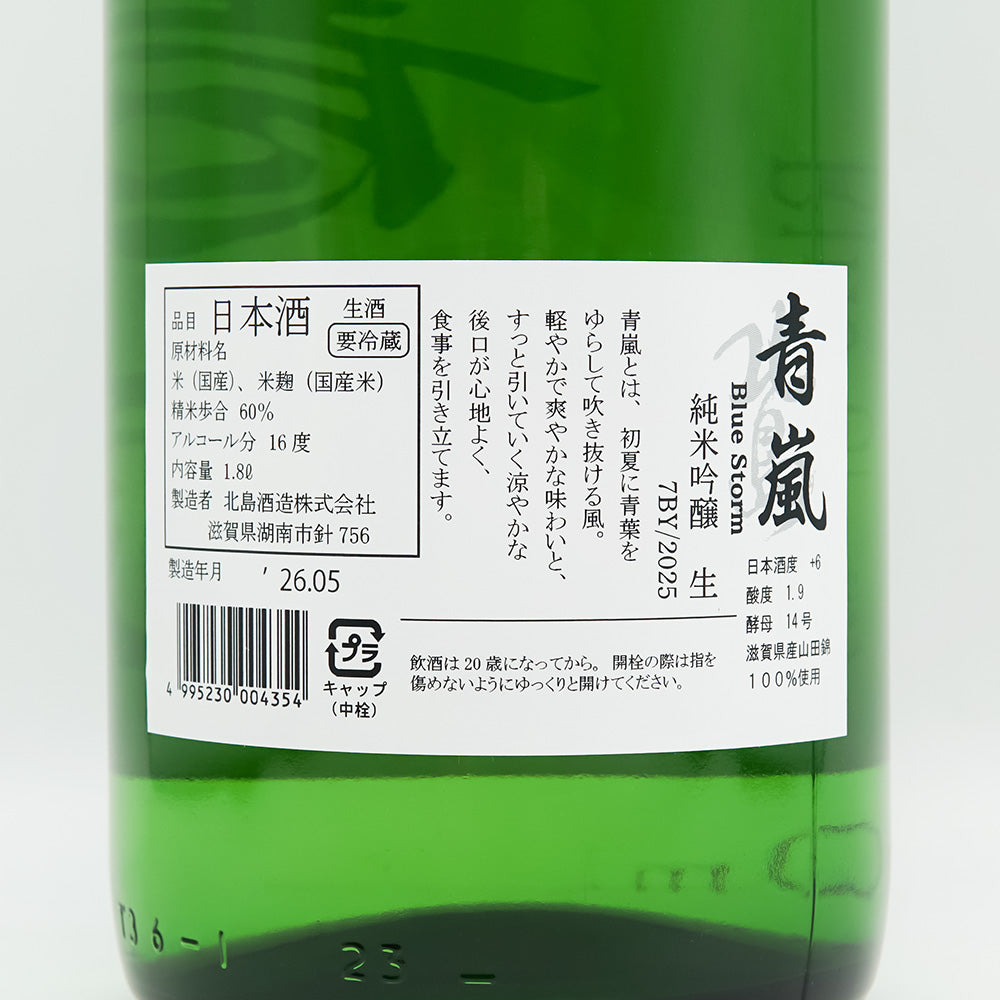 北島(きたじま) 青嵐 純米吟醸 生 1800ml【クール便必須】