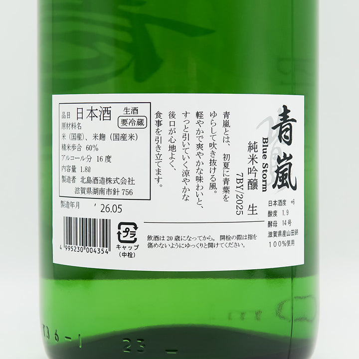 北島(きたじま) 青嵐 純米吟醸 生 1800ml【クール便必須】
