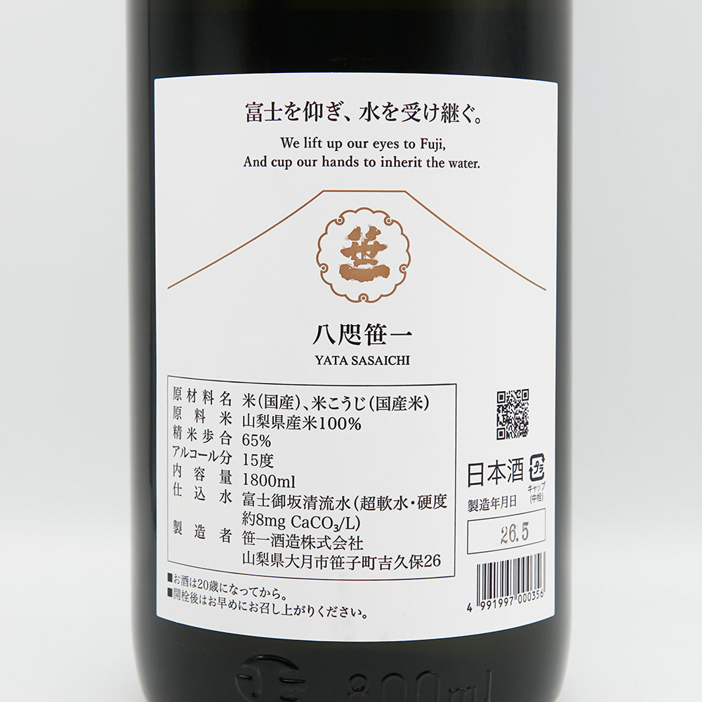八咫笹一(やたささいち) 純米の裏ラベル