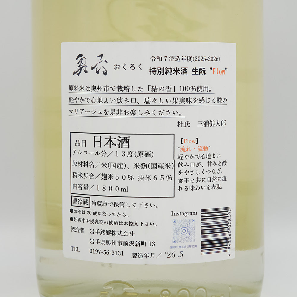 奥六(おくろく) 特別純米 生酛 Flowの裏ラベル