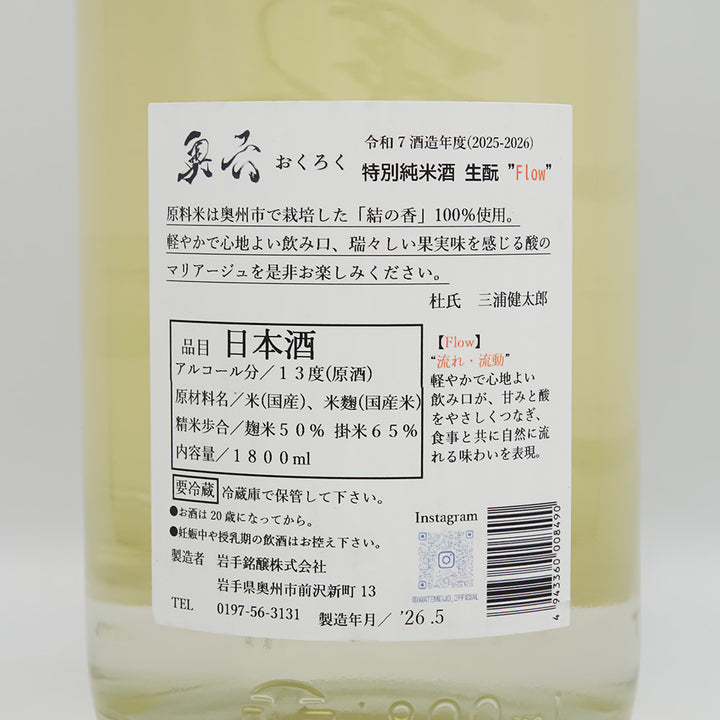 奥六(おくろく) 特別純米 生酛 Flowの裏ラベル