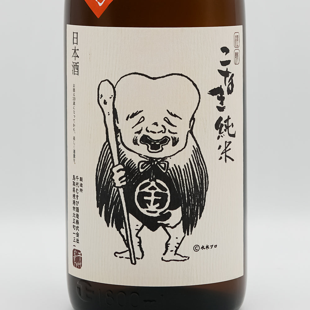 こなき純米(こなきじゅんまい) 超辛口 ひやおろしのラベル