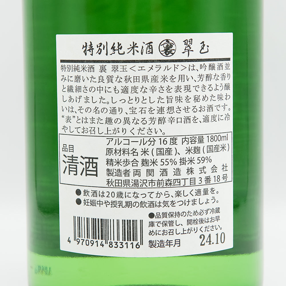 日本酒通販】裏 翠玉 特別純米 720ml/1800ml - いそべ酒店