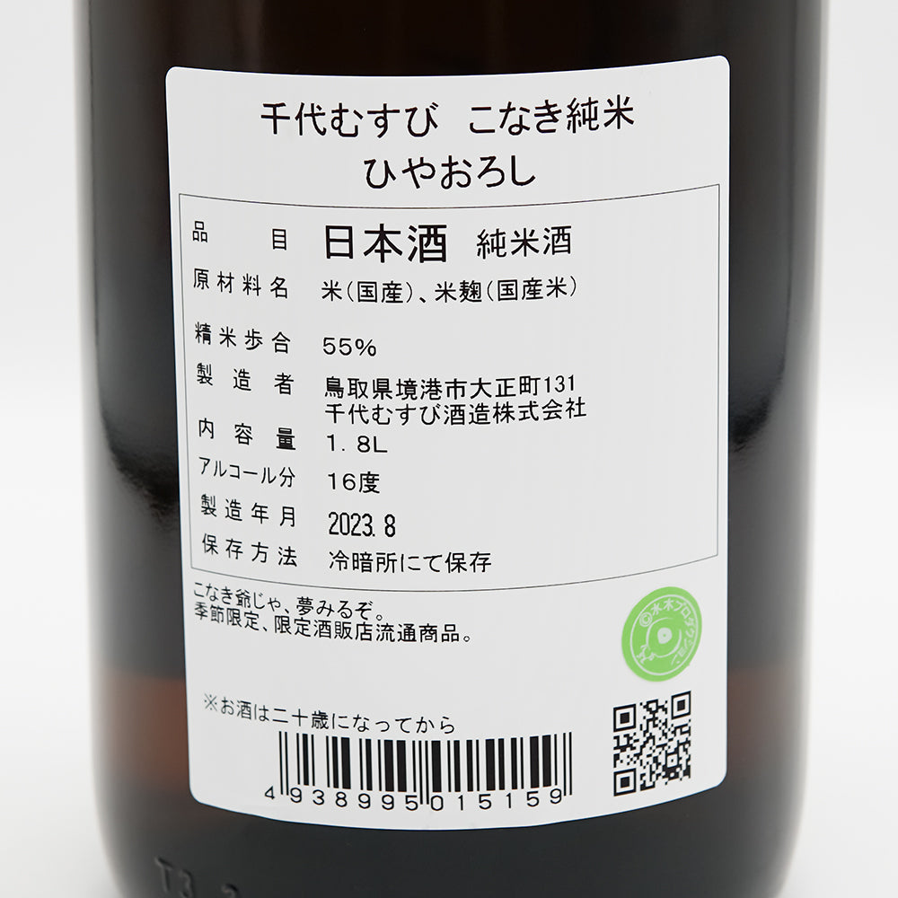 こなき純米(こなきじゅんまい) 超辛口 ひやおろしの裏ラベル
