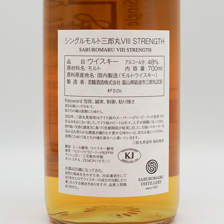 三郎丸(さぶろうまる) Ⅷ STRENGTH(ストレングス)の裏ラベル