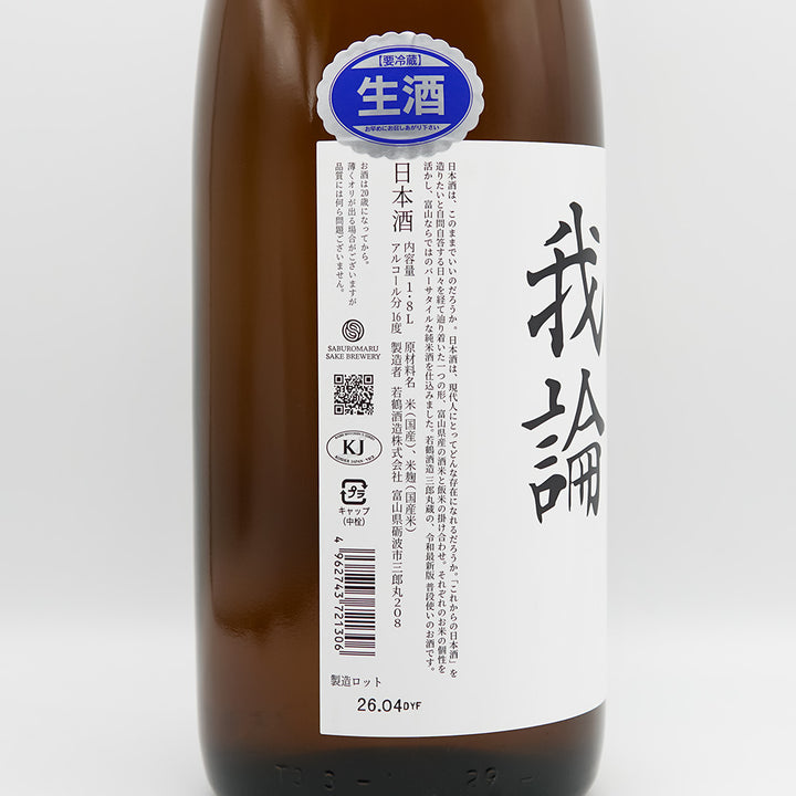 若鶴(わかつる) 我論 -GARON- typeF 生のラベル左側面