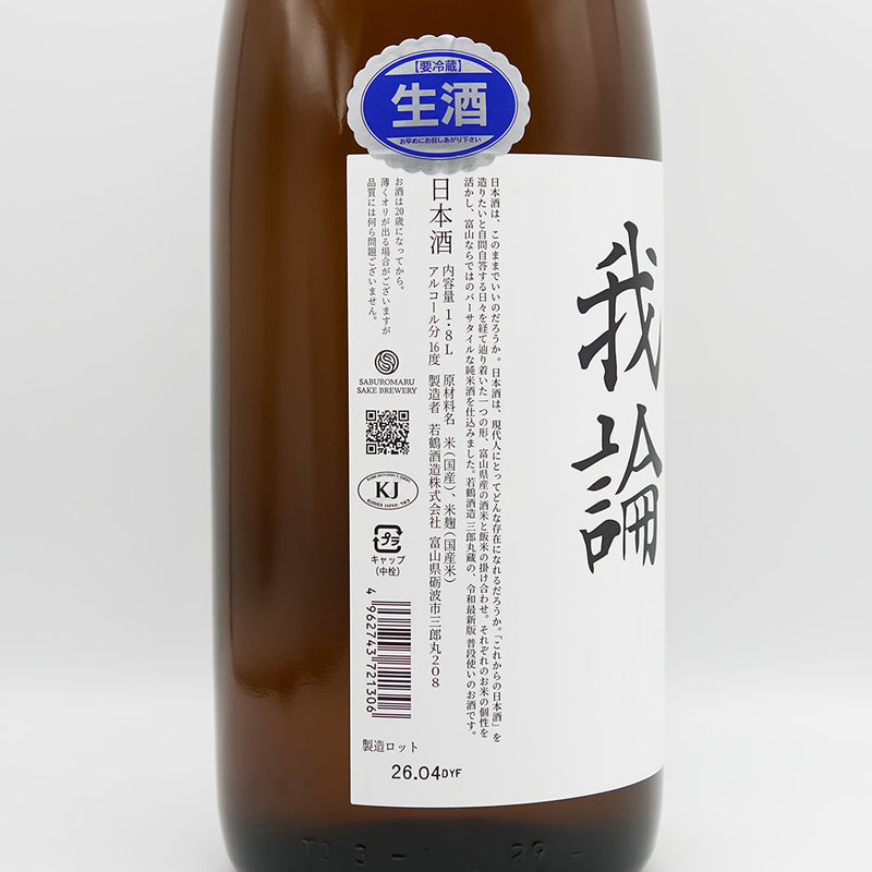 若鶴 我論 -GARON- typeF 生 720ml/1800ml ｜日本酒専門店 - いそべ酒店