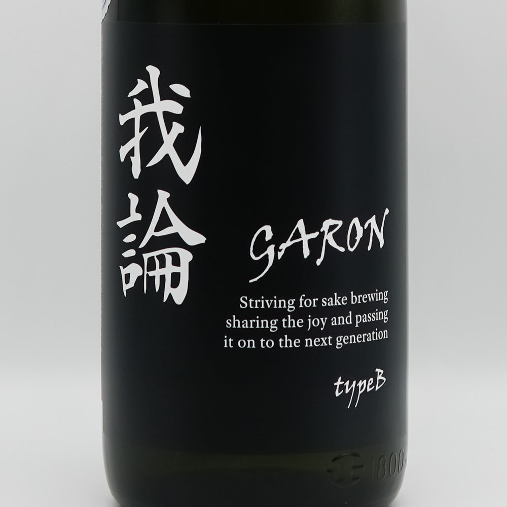 若鶴(わかつる) 我論 -GARON- typeB 生のラベル
