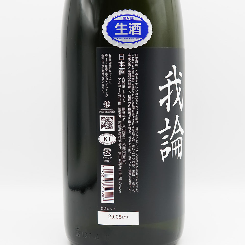 若鶴 我論 -GARON- typeB 生 720ml/1800ml ｜日本酒専門店 - いそべ酒店