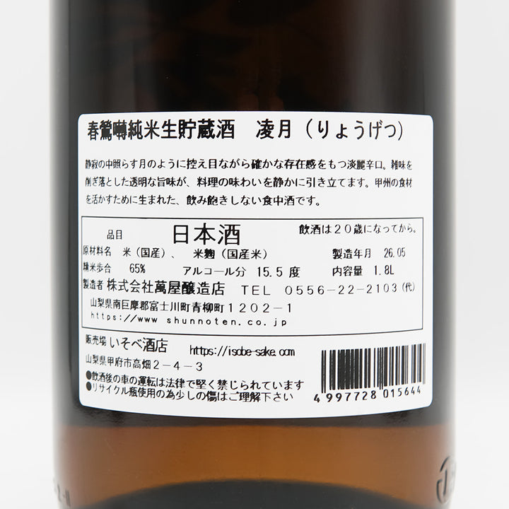 春鶯囀(しゅんのうてん) 凌月(りょうげつ) 純米の裏ラベル