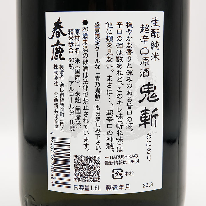 春鹿(はるしか) 生酛純米 超辛口原酒 鬼斬(おにきり)の裏ラベル