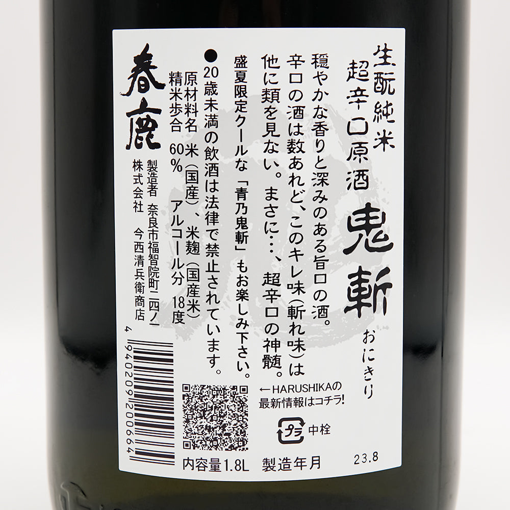 春鹿 生酛純米 超辛口原酒 鬼斬 1800ml｜日本酒専門店 - いそべ酒店