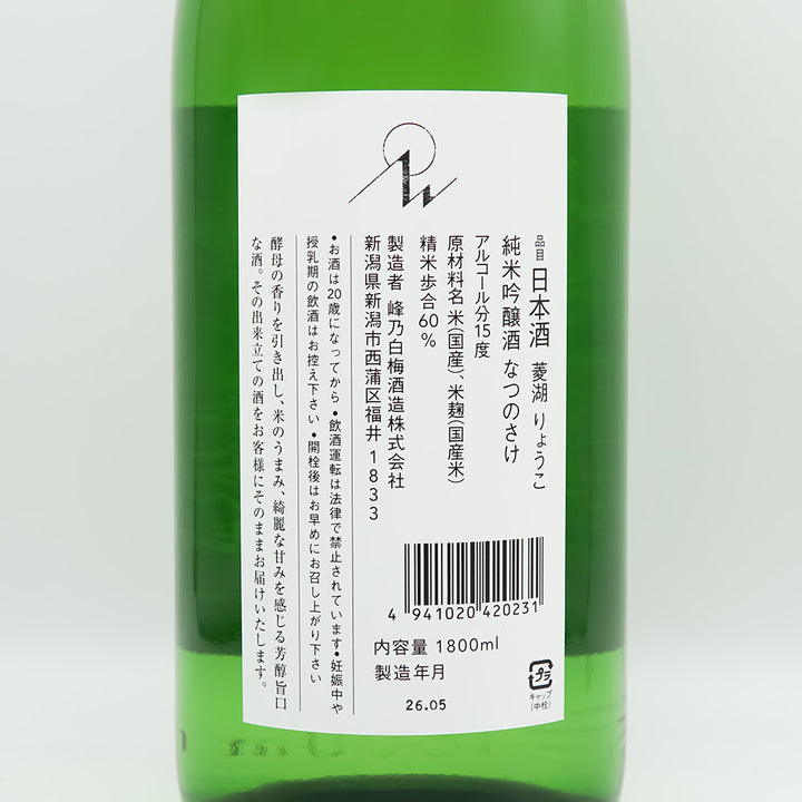 菱湖(りょうこ) 純米吟醸 なつのさけの裏ラベル