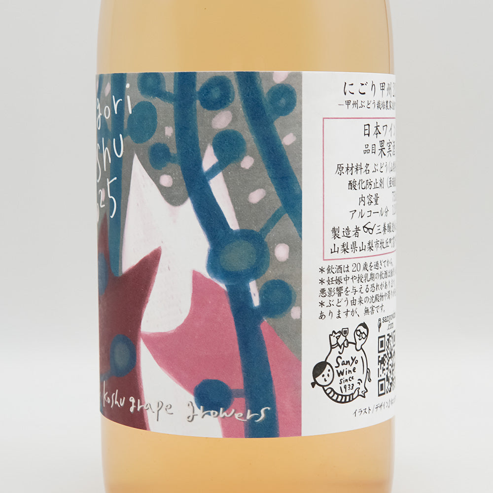 三養醸造(さんようじょうぞう) にごり甲州 2025のラベル右側面
