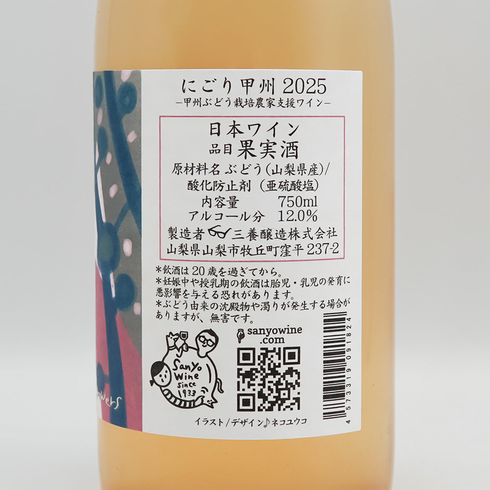 三養醸造(さんようじょうぞう) にごり甲州 2025の裏ラベル