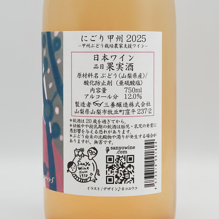 三養醸造(さんようじょうぞう) にごり甲州 2025の裏ラベル