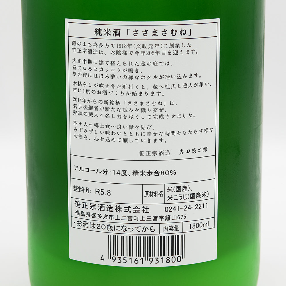 ささまさむね 純米酒 にごり酒 秋生の裏ラベル