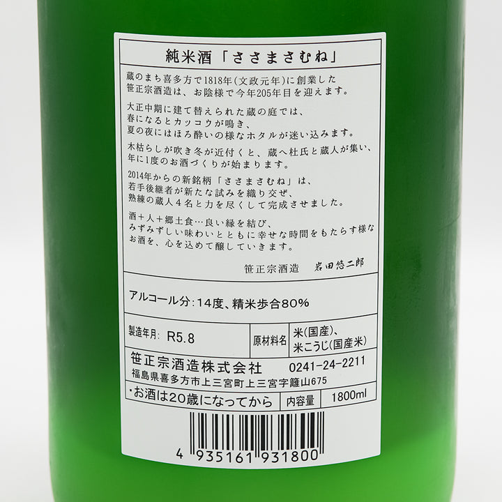 ささまさむね 純米酒 にごり酒 秋生の裏ラベル