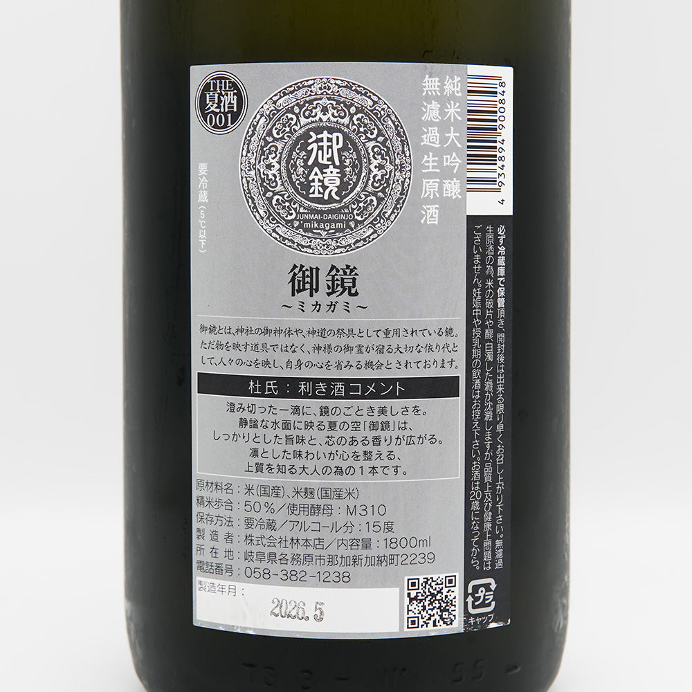 林本店 御鏡 純米大吟醸 無濾過生原酒 720ml/1800ml｜日本酒専門店