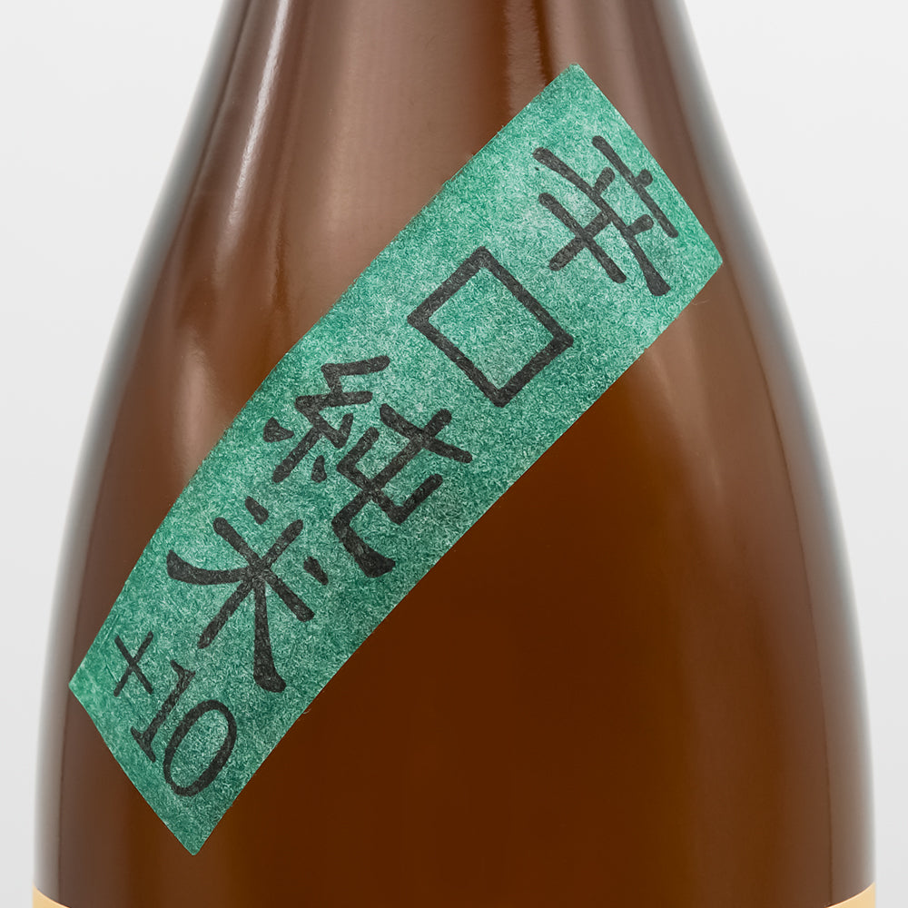 久礼(くれ) 辛口純米＋10 ひやおろしのサブラベル