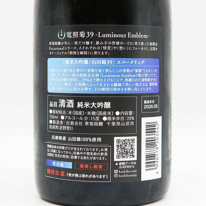 寒菊(かんきく) 電照菊39 -Luminous Emblem- 純米大吟醸 スパークリングの裏ラベル