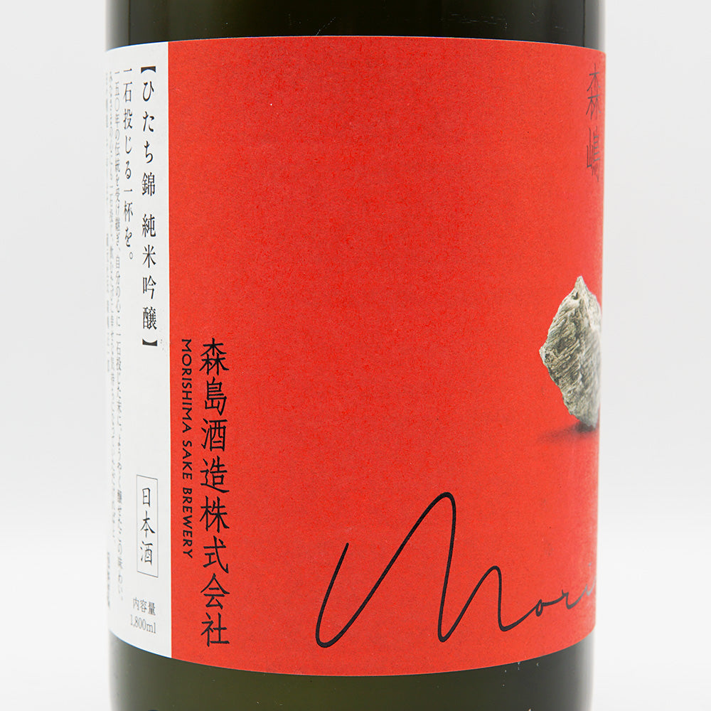 Morishima Junmai Ginjo Hitachi Nishiki Dry Namazake 720ml/1800ml [Cool delivery recommended]