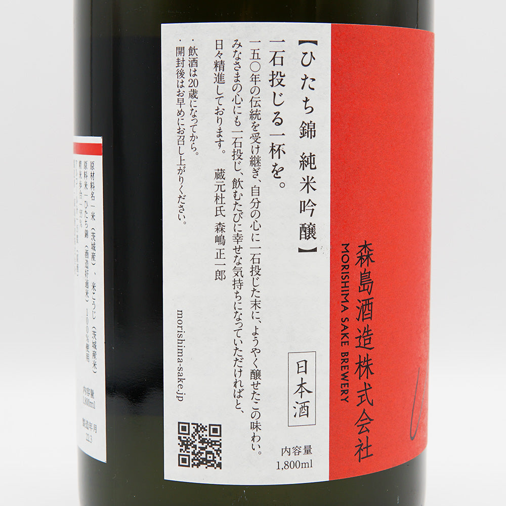 Morishima Junmai Ginjo Hitachi Nishiki Dry Namazake 720ml/1800ml [Cool delivery recommended]
