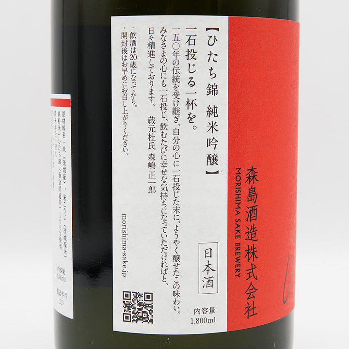 Morishima Junmai Ginjo Hitachi Nishiki Dry Namazake 720ml/1800ml [Cool delivery recommended]