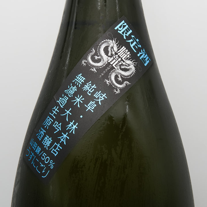林本店 朧龍(おぼろりゅう) 純米大吟醸 無濾過生原酒のサブラベル