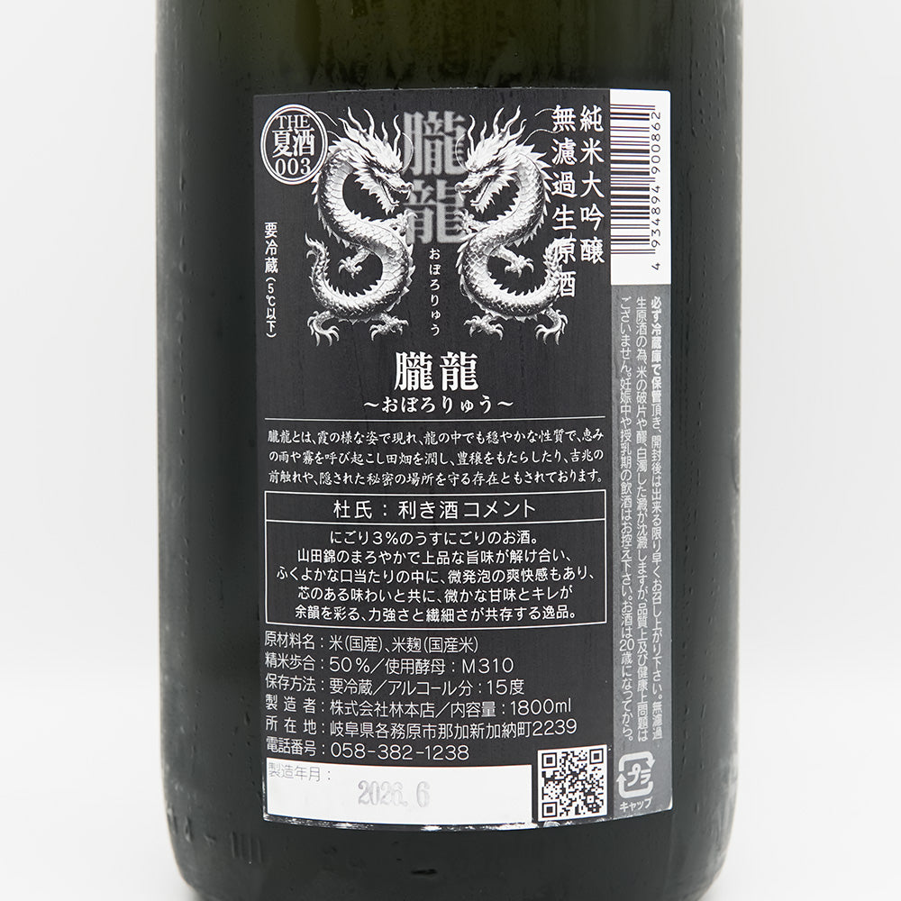 林本店 朧龍(おぼろりゅう) 純米大吟醸 無濾過生原酒の裏ラベル