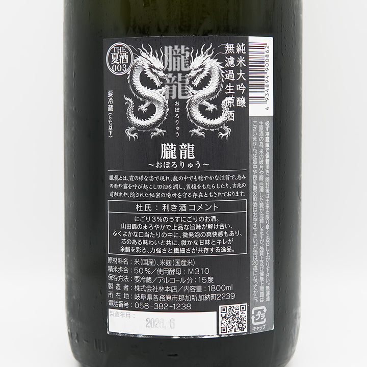 林本店 朧龍(おぼろりゅう) 純米大吟醸 無濾過生原酒の裏ラベル