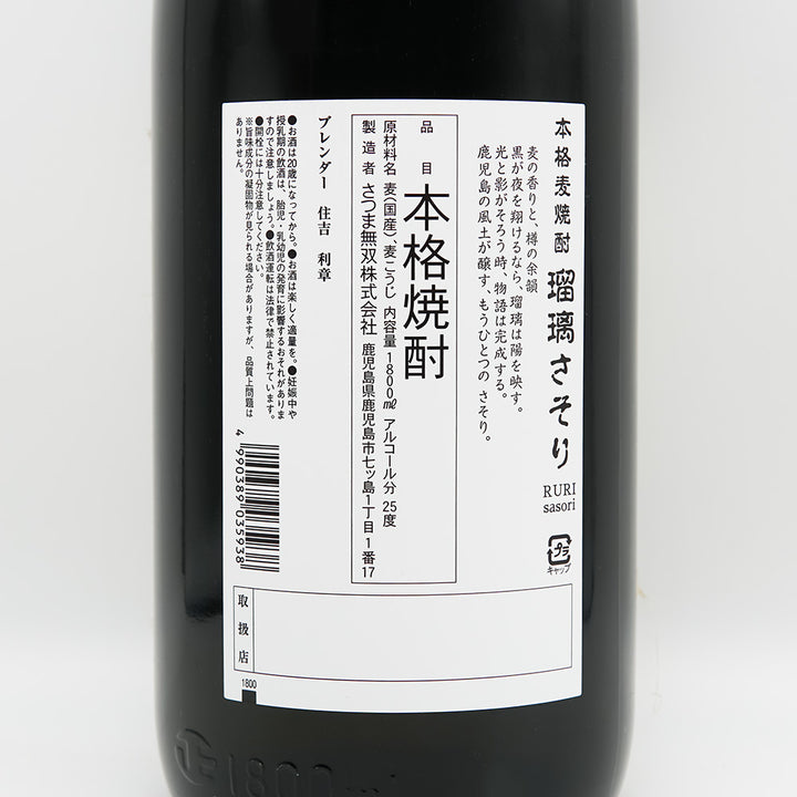 瑠璃さそり(るりさそり)の裏ラベル
