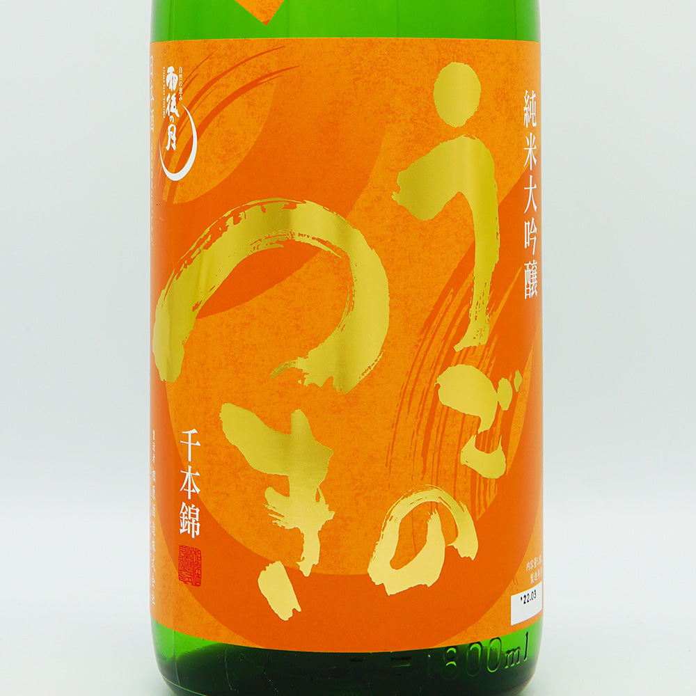 雨後の月(うごのつき) 純米大吟醸 無濾過生原酒 千本錦 720ml/1800ml【クール便必須】